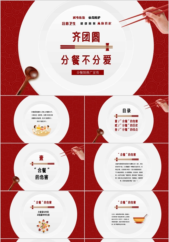 红色中国风健康用餐分餐制宣传齐团圆分餐不分爱PPT