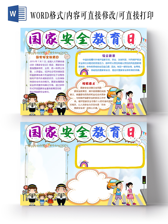 卡通清新风国家安全教育日小报手抄报word模板