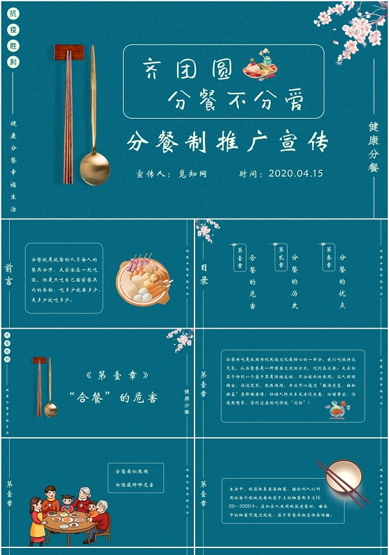 简约中国风齐团圆分餐不分爱分餐制推广宣传PPT模版抗疫情