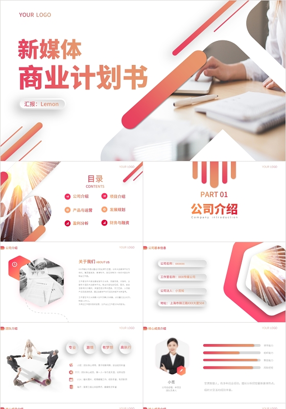 红色渐变商务微立体新媒体商业计划书投资计划书PPT模板