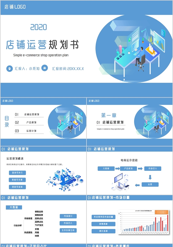 蓝色简约店铺运营规划书通用PPT模板