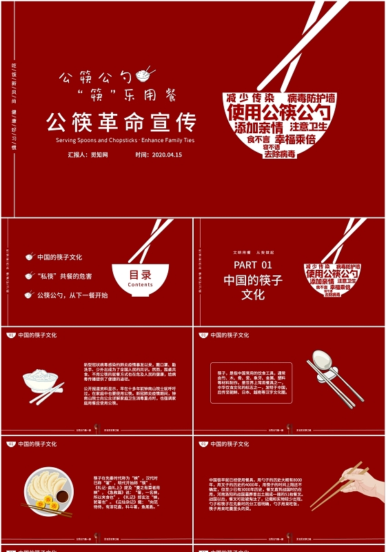 红色简约风公筷公勺筷乐用餐公筷革命宣传防疫PPT模版