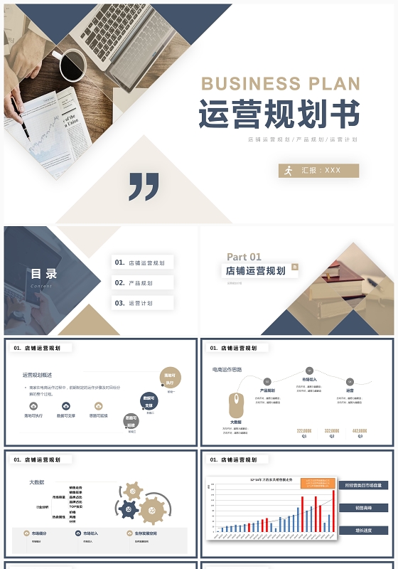 棕色大气简约商务运营规划书PPT模版