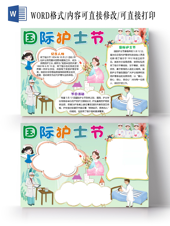 卡通绿色清新风国际护士节小报手抄报word模板