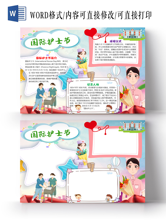 卡通可爱国际护士节小报手抄报word模板