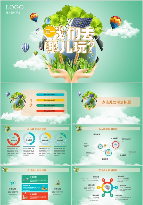卡通人物绿色五一劳动节我们去哪儿玩PPT模板