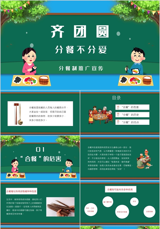 蓝色卡通公益齐团圆分餐不分爱分餐制推广宣传PPT模板