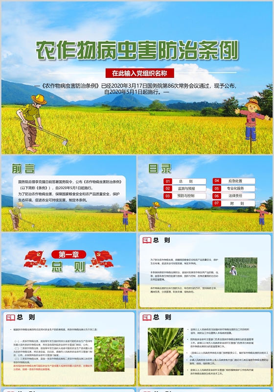 蓝色简约党政党课党建农作物病虫害防治条例PPT模板