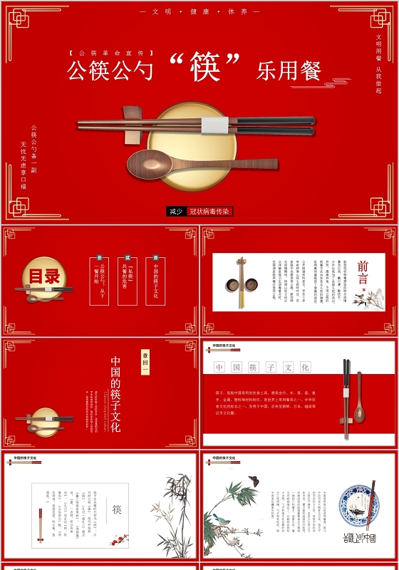 红色复古公筷革命宣传公筷公勺筷乐用餐动态PPT模板