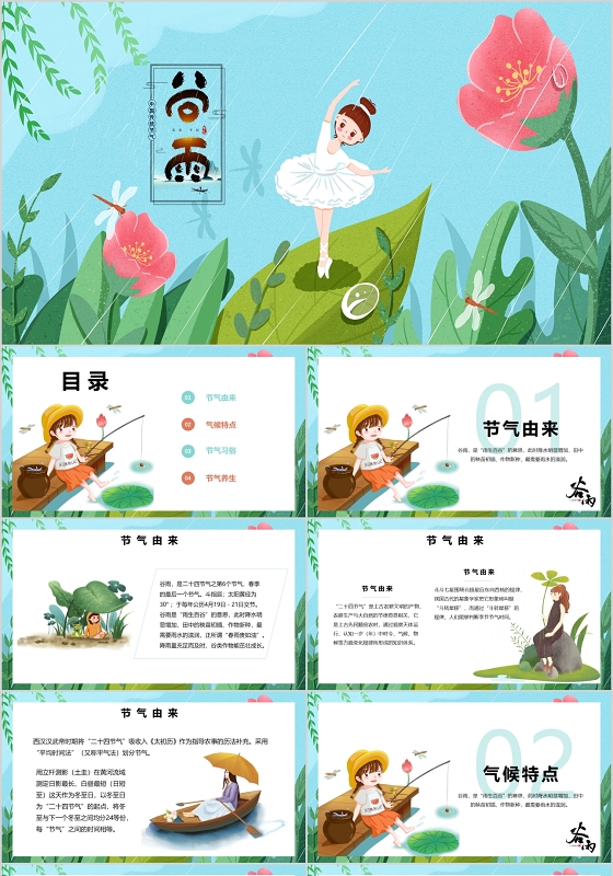 插画小清新中国传统二十四节气谷雨节气介绍PPT模板