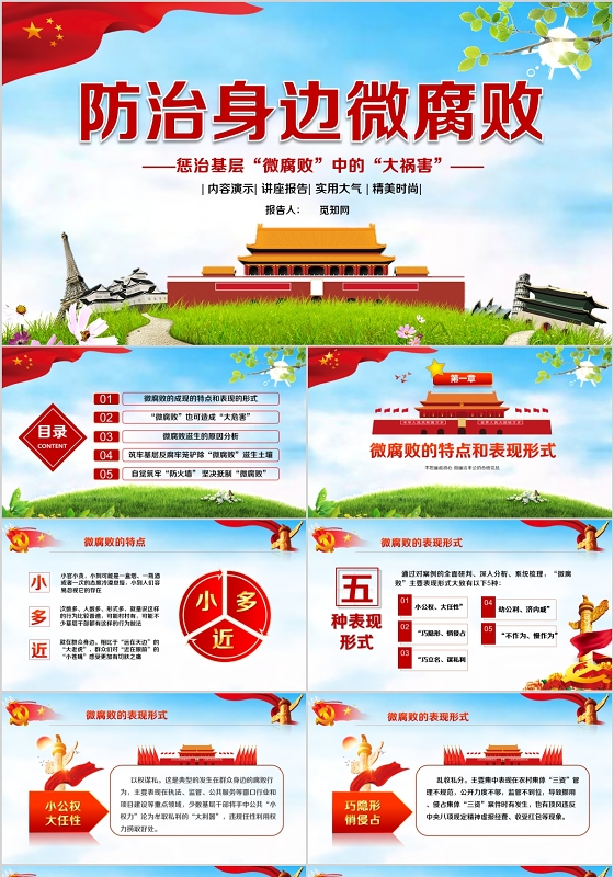 党政党建党课防治身边微腐败惩治基层微腐败中的大祸害PPT动态模板