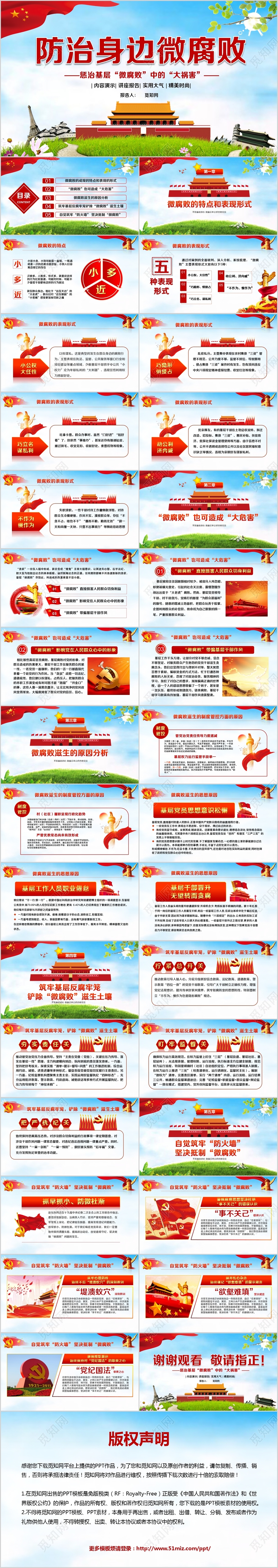 党政党建党课防治身边微腐败惩治基层微腐败中的大祸害PPT动态模板