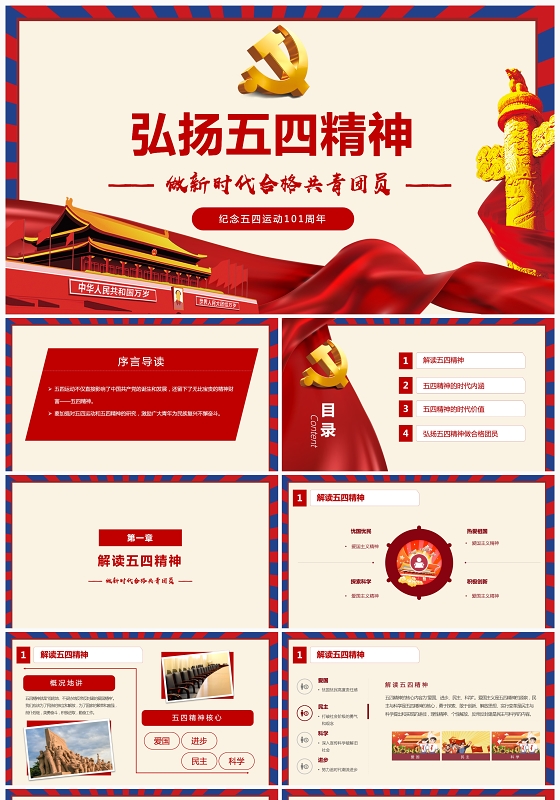 微型党课红色党政党课弘扬五四精神做时代合格党员纪念五四运动101周年PPT模版