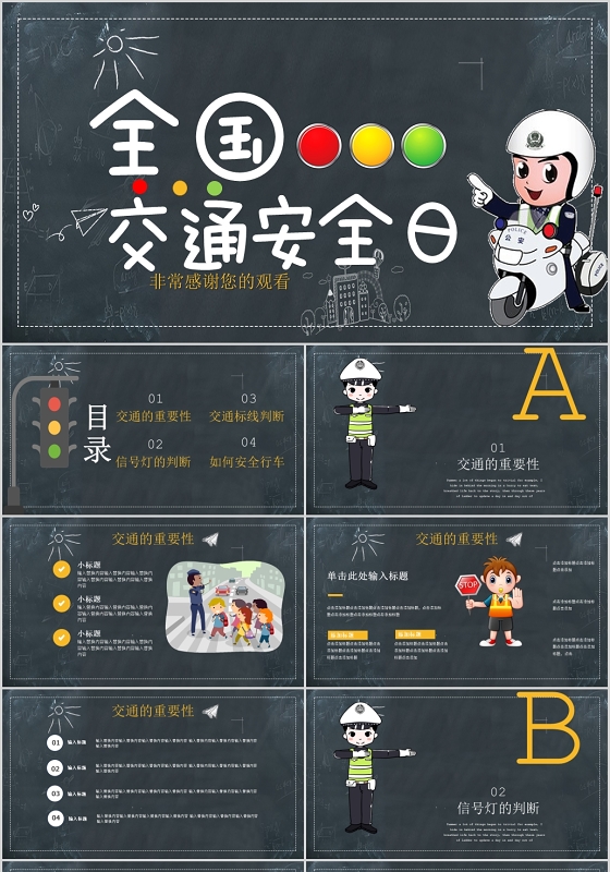 卡通黑板风全国交通安全反思日PPT模板