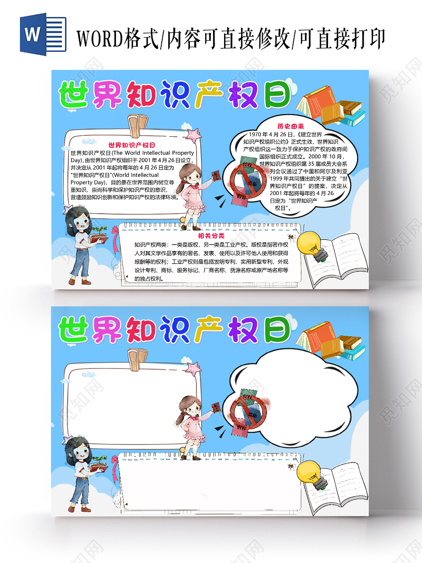 蓝色卡通世界知识产权日小报手抄报word模板
