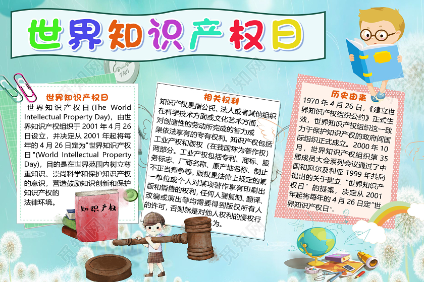 蓝色卡通世界知识产权日权利小报手抄报word模板世界知识产权日小报