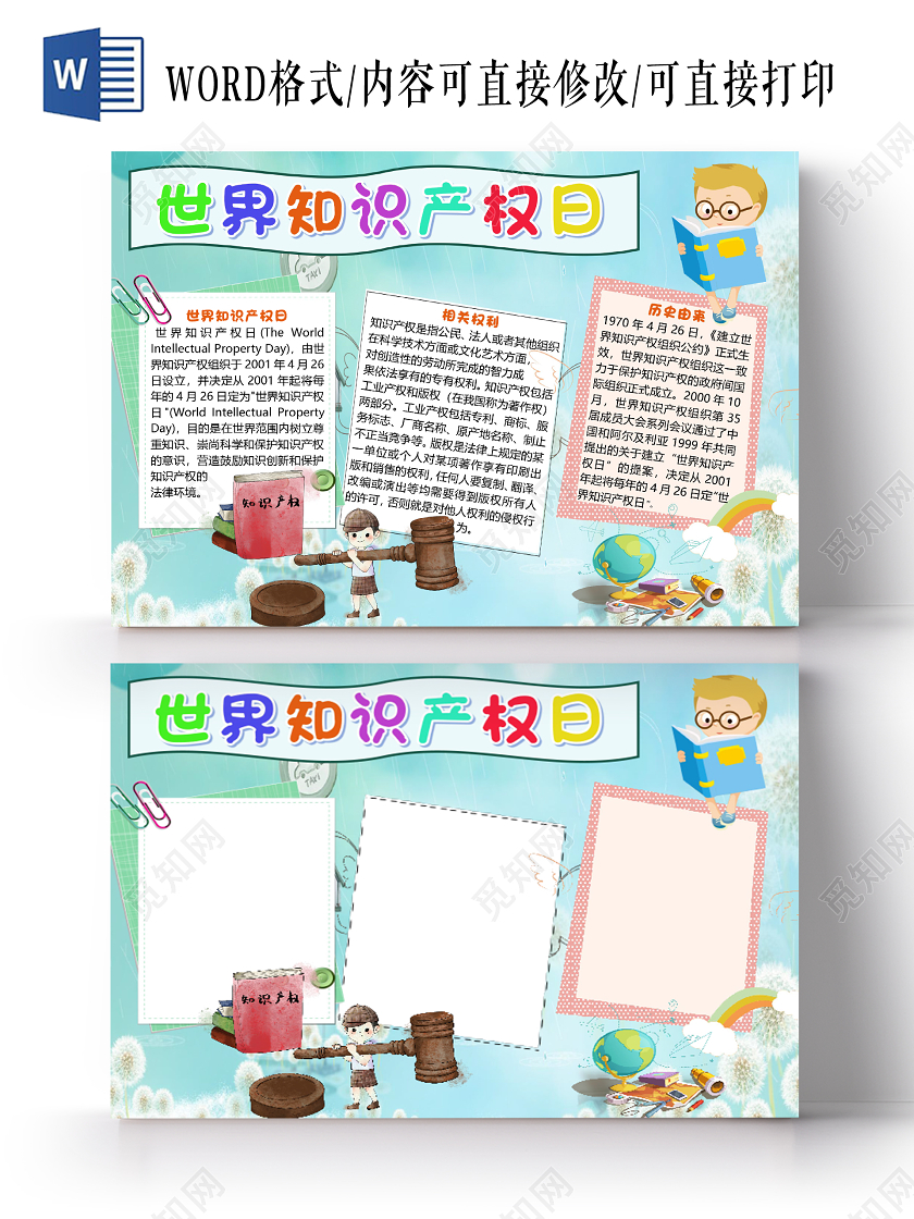 蓝色卡通世界知识产权日权利小报手抄报word模板世界知识产权日小报