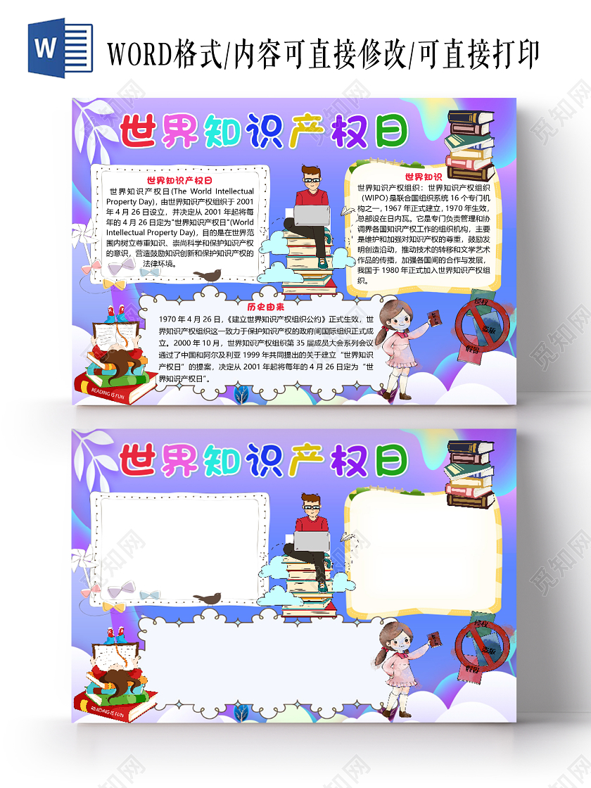 紫色卡通唯美世界知识产权日小报手抄报word模板