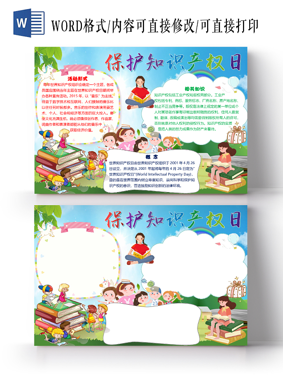 卡通简约保护世界知识产权日小报手抄报word模板