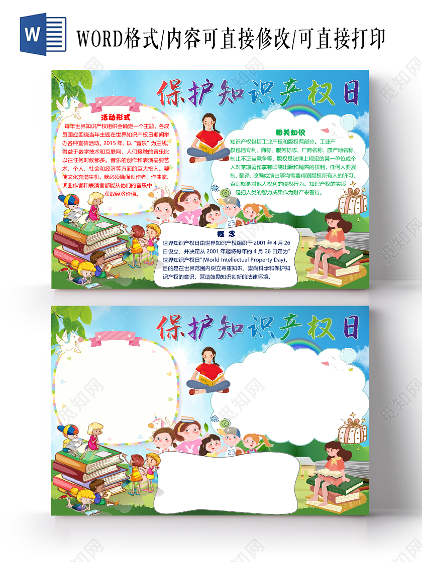 卡通简约保护世界知识产权日小报手抄报word模板