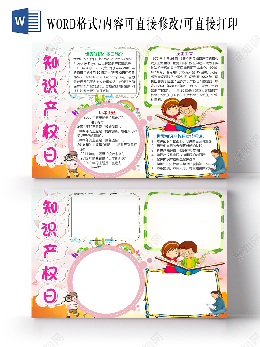 粉色卡通世界知识产权日小报手抄报word模板