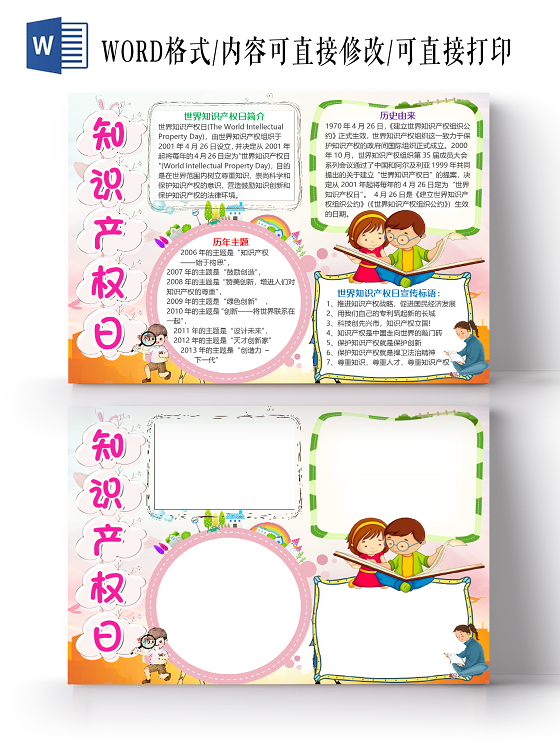 粉色卡通世界知识产权日小报手抄报word模板