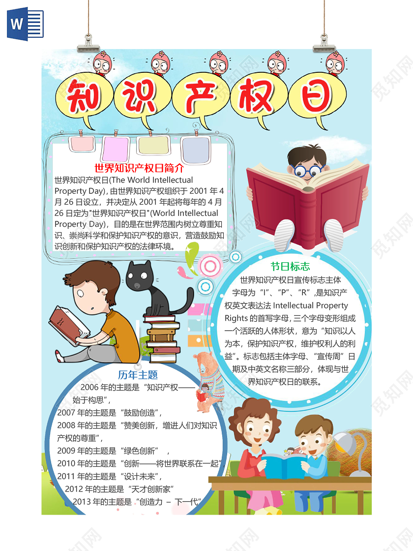 卡通蓝色可爱风竖版世界知识产权日小报手抄报word模板