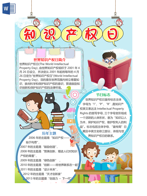 卡通蓝色可爱风竖版世界知识产权日小报手抄报word模板