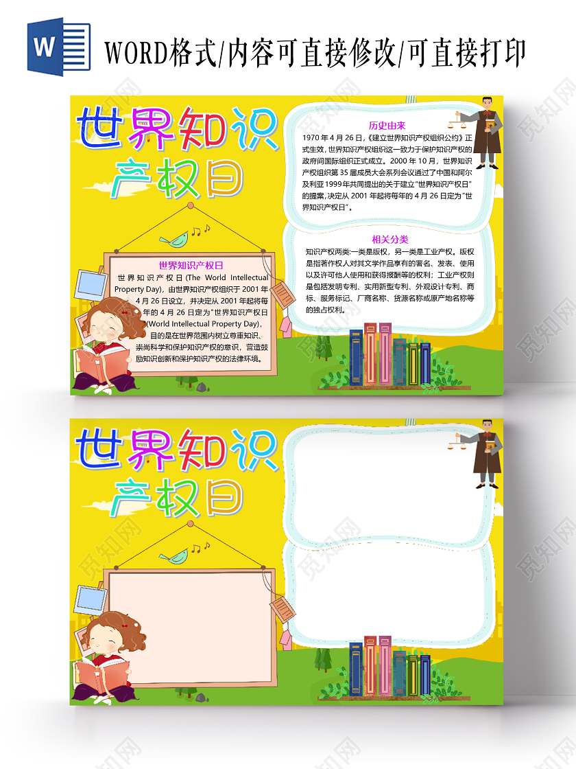 黄色卡通世界知识产权日小报手抄报word模板