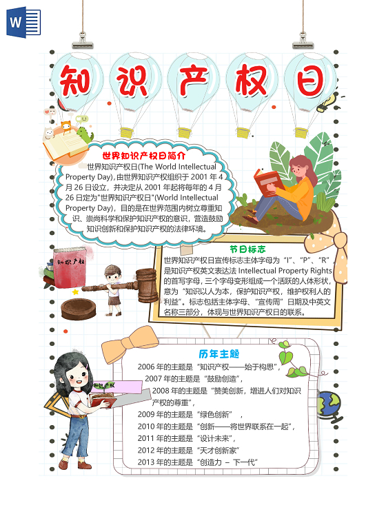 简约卡通清新风世界知识产权日小报手抄报word模板