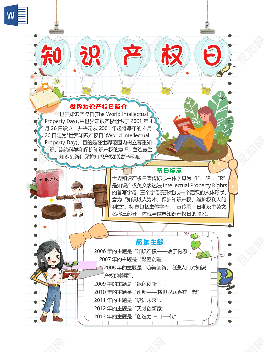 简约卡通清新风世界知识产权日小报手抄报word模板
