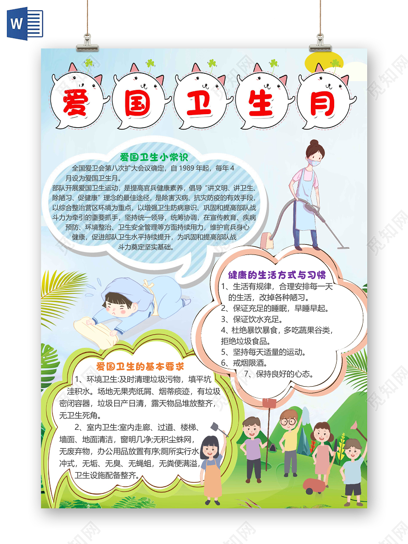 蓝色卡通简约全国爱国卫生月小报手抄报word模板