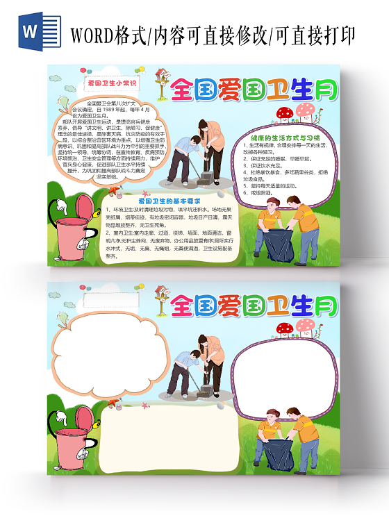 蓝色卡通全国爱国卫生月小报手抄报word模板