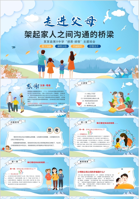 清新走进父母架起家人之间沟通的桥梁感恩感悟主题班会PPT模板