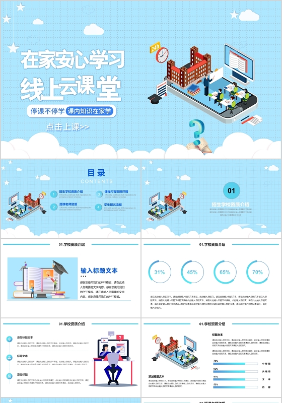 蓝色在线云课堂停课不停学招生宣传线上上课