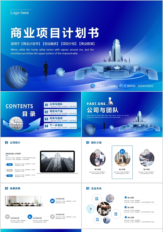 蓝色高端大气商务风商业计划书项目计划书项目融资路演PPT模板