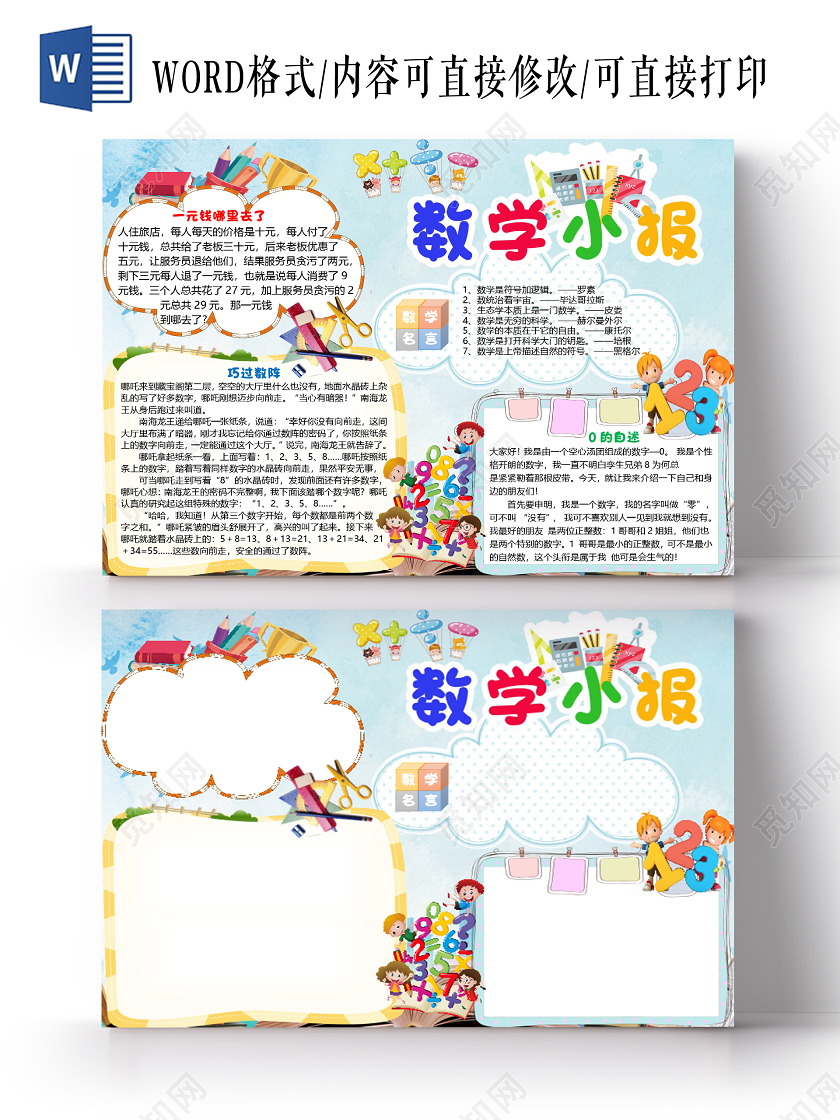 蓝色卡通数学小报手抄报word模板