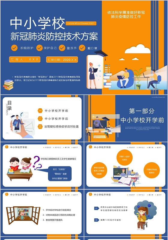 蓝橘色开学第一课中小学校新冠肺炎防控技术方案PPT模板