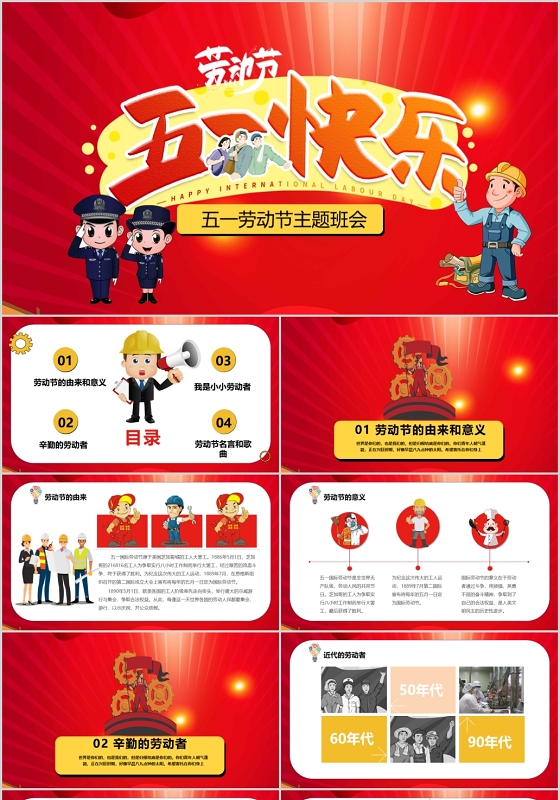 卡通人物五一劳动节主题班会劳动节快乐PPT模板