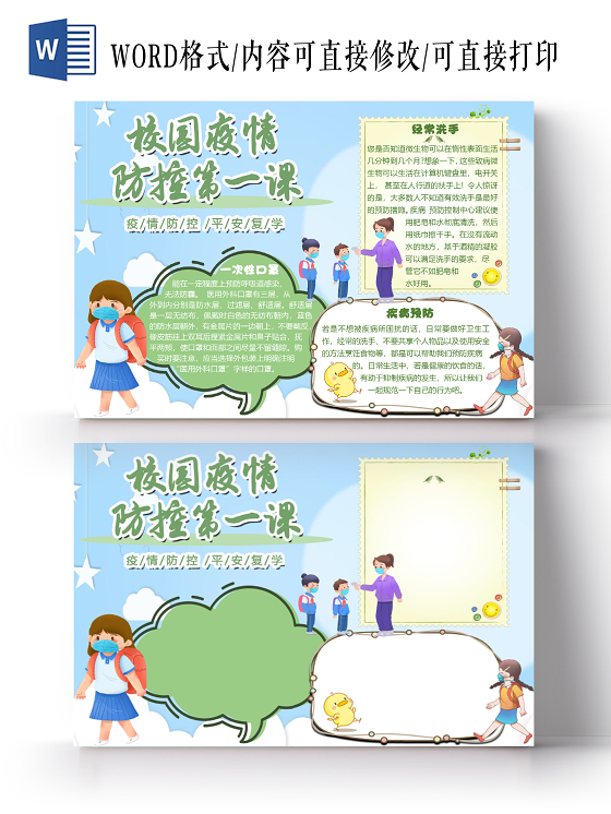 蓝色卡通校园疫情防控新冠肺炎小报手抄报word模板