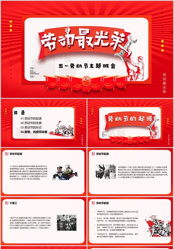 红色大气风劳动最光荣五一劳动节主题班会PPT模板