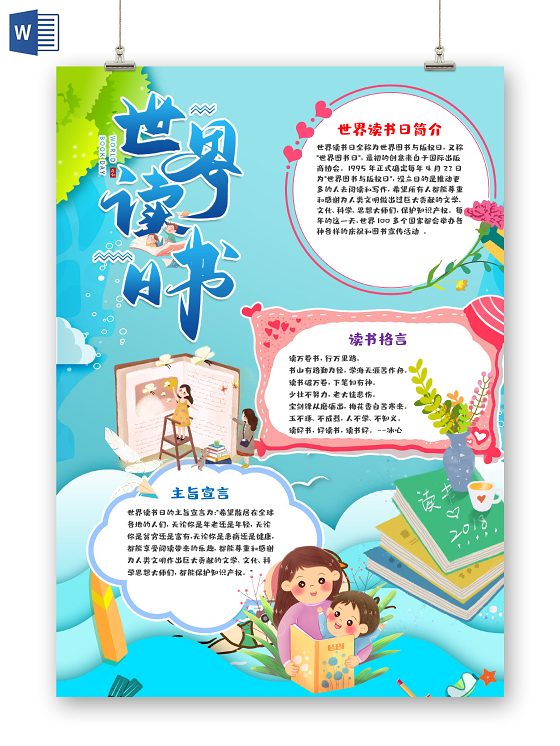 小学生读书卡清新风卡通世界读书日插画阅读小报word手抄报