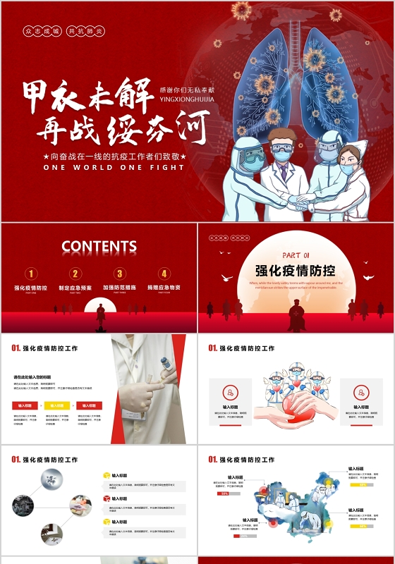 红色大气抗击疫情甲衣未解再战绥芬河新冠状病毒防控PPT模板