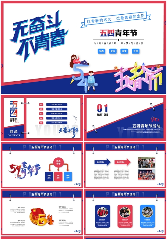 创意时尚五四青年节青春活力ppt模板
