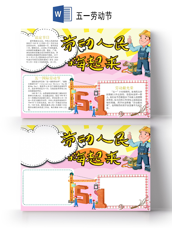 卡通五一劳动节劳动人民嗨起来小报手抄报五一51劳动节