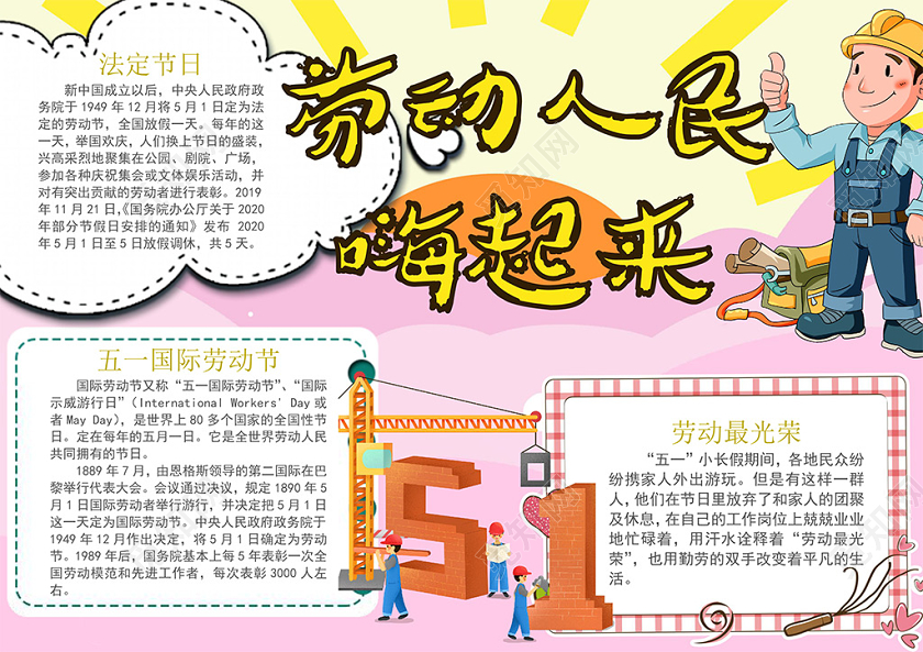 卡通五一劳动节劳动人民嗨起来小报手抄报五一51劳动节