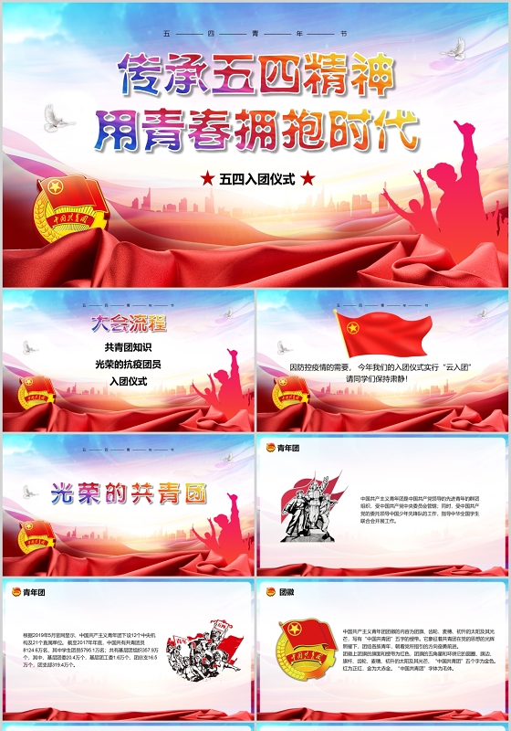 微型党课党政党课党建传承五四精神用青春拥报时代五四入团仪式PPT模板