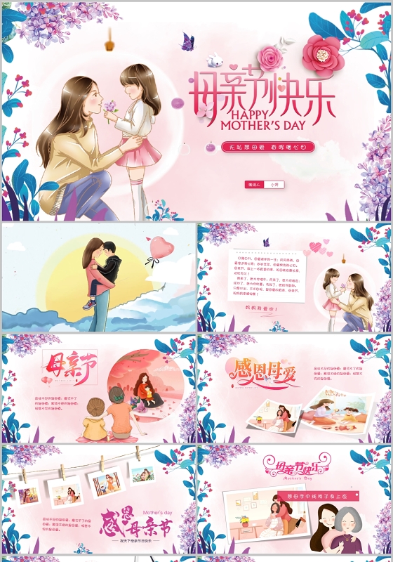 创意粉色唯美感恩母亲节相册展示ppt模板