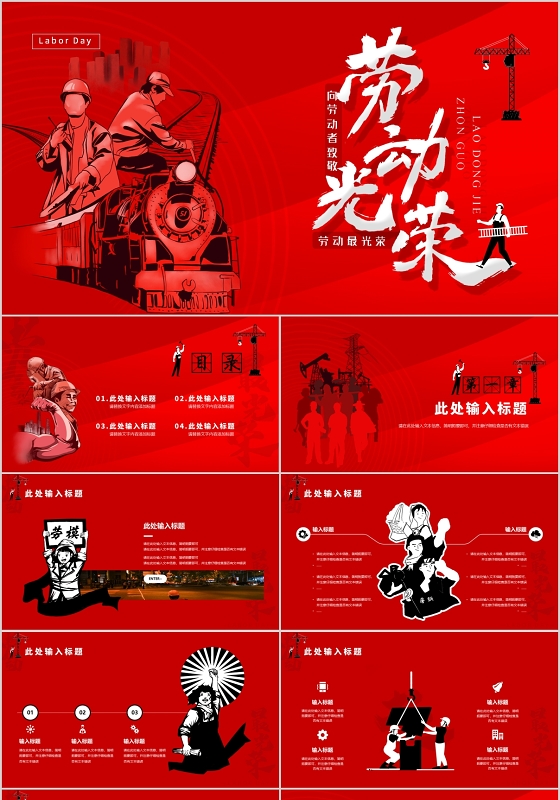 红色简约大气五一劳动节劳动光荣向劳动者致敬PPT模板