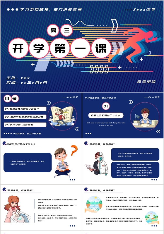 蓝色简约酷炫风格学习抗疫精神奋战高考高三开学第一课PPT模板